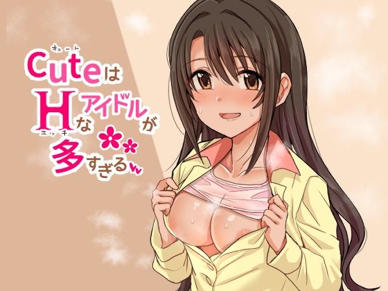 d 211203pl - CuはHなアイドルが多すぎる【春工房】