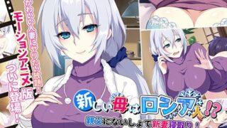 d 211205pl 320x180 - 新しい母はロシア人！？親父にないしょで新妻寝取り！ The Motion Anime【survive more】