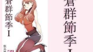 d 211227pl 320x180 - 蒼群節季1【敷島贋具】