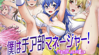 d 211262pl 320x180 - 僕はチア部マネージャー！【STUDIOふあん】