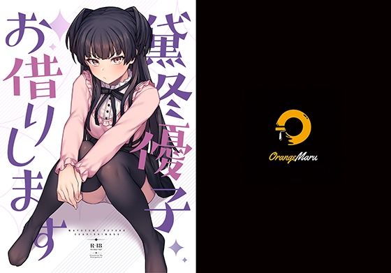 d 211311pl - 黛冬優子お借りします【OrangeMaru】