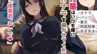 d 211390pl 320x180 - 先輩はいつも僕にオナラを嗅がせてくれる【香りの力】