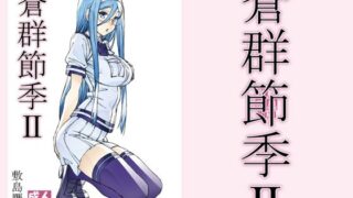 d 211405pl 320x180 - 蒼群節季2【敷島贋具】