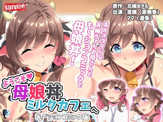 d 211436pl - ようこそ母娘丼ミルクカフェへ も〜ションコミック版【survive】