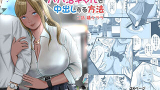 d 211603pl 320x180 - 生意気なパパ活ギャルを中出しする方法 1話 橘キララ【coela network】