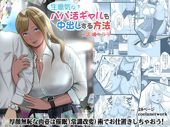 d 211603pl - 生意気なパパ活ギャルを中出しする方法 1話 橘キララ【coela network】