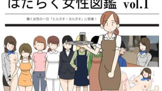 d 211622pl 320x180 - はたらく女性図鑑 vol.1 〜働く女性の一日「ヒルガオ・ヨルガオ」に密着！〜【よい子ブックス】