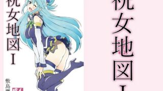 d 211678pl 320x180 - 祝女地図1【敷島贋具】