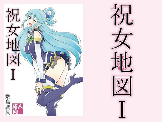 d 211678pl - 祝女地図1【敷島贋具】