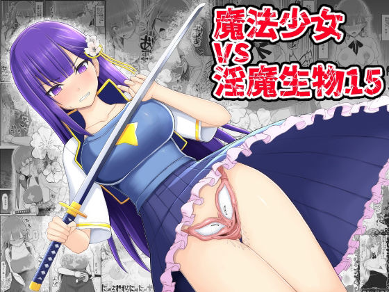 d 211688pl - 魔法少女vs淫魔生物15【EsuEsu】