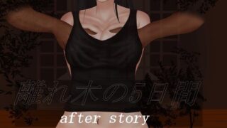 d 211724pl 320x180 - 離れ木の5日間 after story【空上】