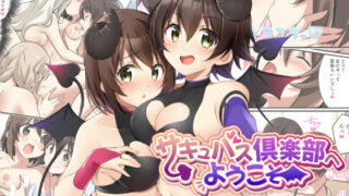 d 211776pl 320x180 - サキュバス倶楽部へようこそ 〜妹の妹♀にされた俺♂〜【TSFのF】