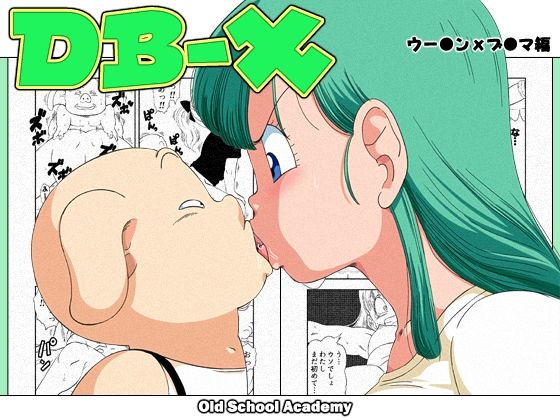 d 211916pl - DB-X ウー◯ンxブ◯マ編【オールドスクールアカデミー】