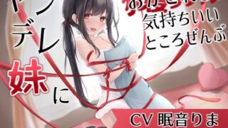 d 211987pl 320x180 - ヤンデレ妹におかされる、気持ちいいところ全部〜憐花の拘束耳かき、兄妹セックス〜【とろとろすたじお】