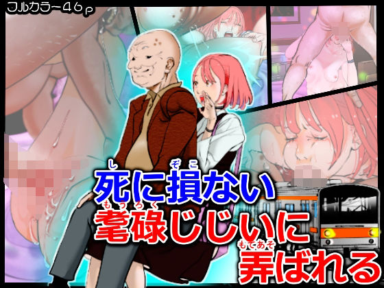 d 212006pl - 死に損ない耄碌じじぃに弄ばれる【A-ships】