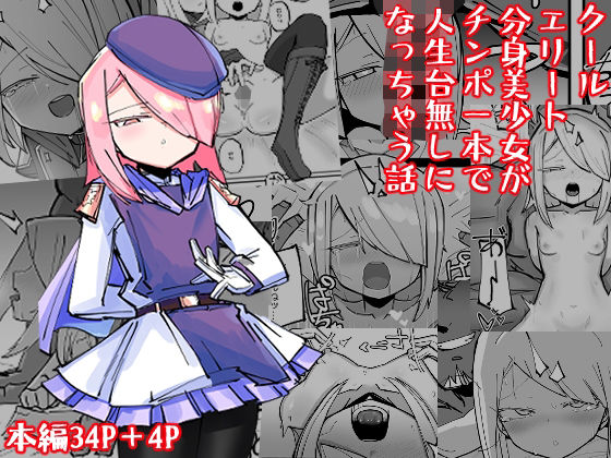 d 212019pl - クールエリート分身美少女がチンポ一本で人生台無しになっちゃう話【なまこぷろだくしょん】