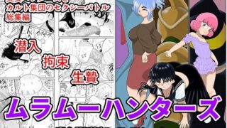 d 212034pl 320x180 - ムラムーハンターズ〜魔人教団編〜I・II・IIIセット【FAKE庵】
