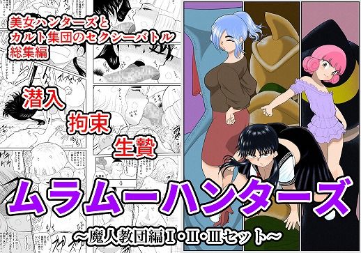 d 212034pl - ムラムーハンターズ〜魔人教団編〜I・II・IIIセット【FAKE庵】