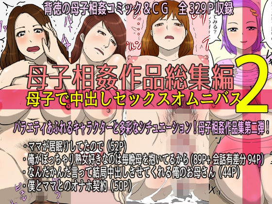 d 212224pl - 母子相姦作品総集編 母子で中出しセックスオムニバス2【poteto-chips】
