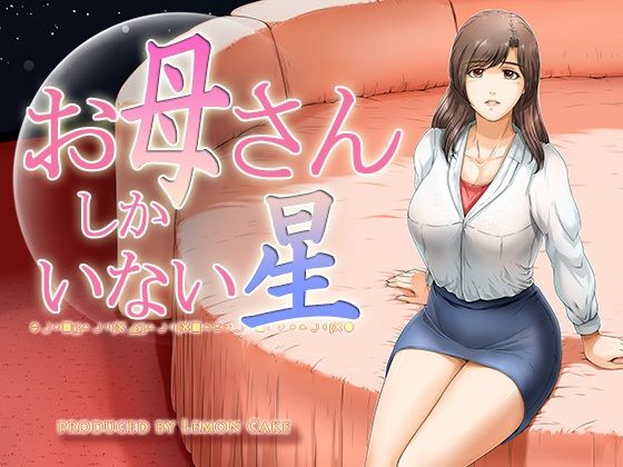 d 212312pl - お母さんしかいない星【レモンケーキ】