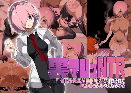 d 212340pl - 裏マシュNTR/純粋な後輩が巨根外人に寝取られて僕を虐める悪女になるまで【裏垢】