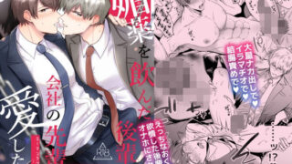 d 212389pl 320x180 - リーマンラブホ男子会EROS―媚薬を飲んだ後輩は会社の先輩を愛したい―【すめし屋さん】