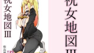 d 212425pl 320x180 - 祝女地図3【敷島贋具】