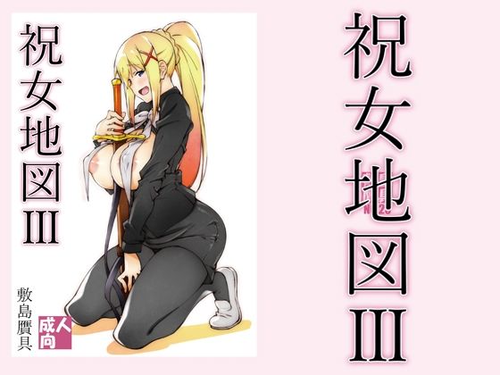 d 212425pl - 祝女地図3【敷島贋具】