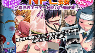 d 212708pl 320x180 - NPC姦〜異世界エッチート能力で俺最強！〜【マテリアルカンパニー】