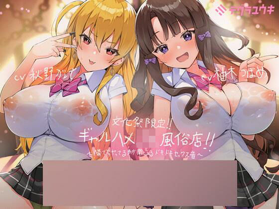 d 212752pl - 文化祭限定ギャルハメJK風俗店〜隣でもヤってる声が聞こえるドキドキセックス音！〜【KU100二台収録×フォーリーサウンド】【テグラユウキ】