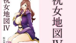 d 212755pl 320x180 - 祝女地図4【敷島贋具】