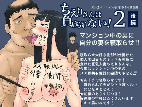 d 212953pl - ちえりさんは負けられない！2 -夫公認マンション共有寝取らせ便器妻・後編-【地獄のにゃんこ】