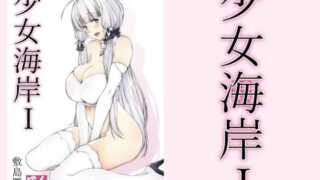 d 212962pl 320x180 - 少女海岸1【敷島贋具】