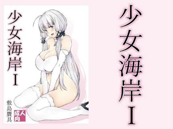 d 212962pl - 少女海岸1【敷島贋具】