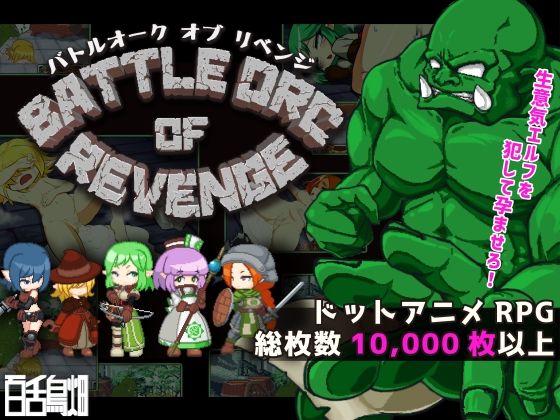 d 213059pl - Battle Orc of Revenge【百舌鳥畑】