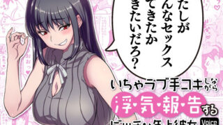 d 213074pl 320x180 - いちゃラブ手コキしながら浮気報告するビッチな年上彼女Voice Ver.【IRON Y】