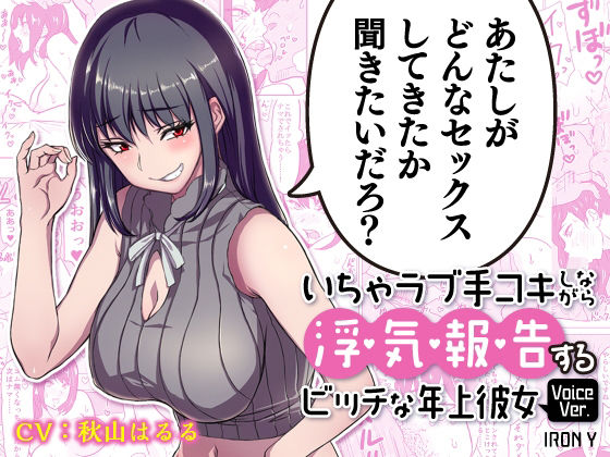 d 213074pl - いちゃラブ手コキしながら浮気報告するビッチな年上彼女Voice Ver.【IRON Y】