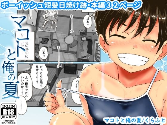 d 213146pl - マコトと俺の夏【ギャラリークラフト】