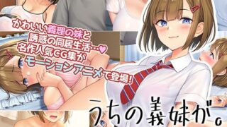 d 213251pl 320x180 - うちの義妹が。 The Motion Anime【survive more】