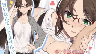 d 213442pl 320x180 - 労いなんていりませんっ 〜甘え下手な秘書ちえりさん♪ほっぺを撫でるとすぐにデレちゃう〜【純愛イキ狂い♪】【ライオクライオ】