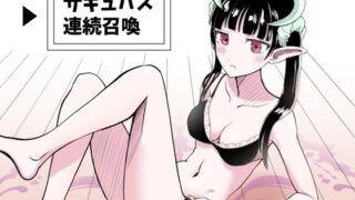 d 213480pl 320x180 - サキュバス連続召喚【マンボー】
