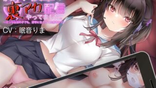 d 213503pl 320x180 - 【KU100】真面目でかわいい後輩が、裏アカ配信やってました。〜えっちな女の子でも、好きになってくれますか？〜【絶対純愛宣言】【とろとろすたじお】