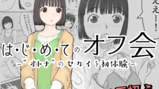 d 213547pl 320x180 - はじめてのオフ会 -おとなのセカイを初体験-【おっぺK】
