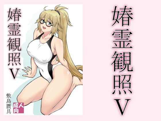 d 213629pl - 春霊観照5【敷島贋具】