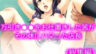 d 213652pl 320x180 - 万引き●●をお仕置きした筈がその体にハマった店長 ＜総集編＞【悶々堂】