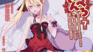 d 213939pl 320x180 - 【耳舐め超特化】せんべろ7 -あざとえろさNo.1サキュ嬢りこりこの濃厚密着極め耳舐め-【HORNET】