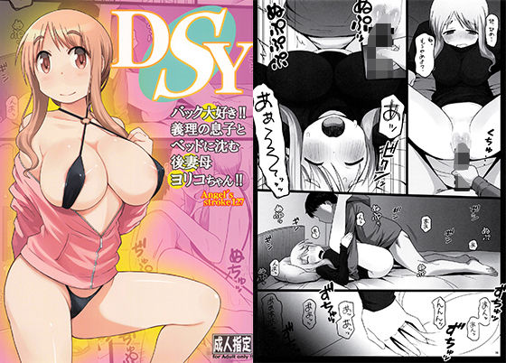 d 213948pl - DSY バック大好き！！義理の息子とベッドに沈む後妻母ヨリコちゃん！！【AXZ】