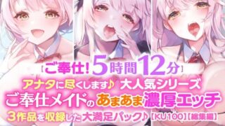 d 214136pl 320x180 - 【ご奉仕！5時間12分】アナタに尽くします♪大人気シリーズご奉仕メイドのあまあま濃厚エッチ3作品を収録した大満足パック♪【KU100】【総集編】【スタジオりふれぼ】