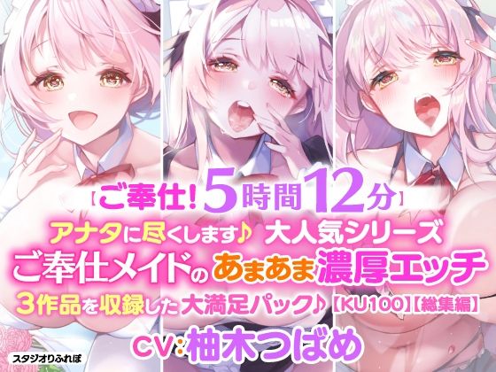 d 214136pl - 【ご奉仕！5時間12分】アナタに尽くします♪大人気シリーズご奉仕メイドのあまあま濃厚エッチ3作品を収録した大満足パック♪【KU100】【総集編】【スタジオりふれぼ】