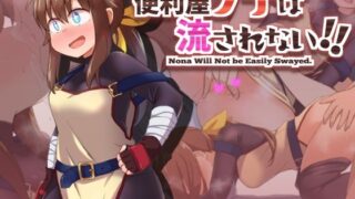 d 214145pl 320x180 - 便利屋ノナは流されない！！【少女のように】